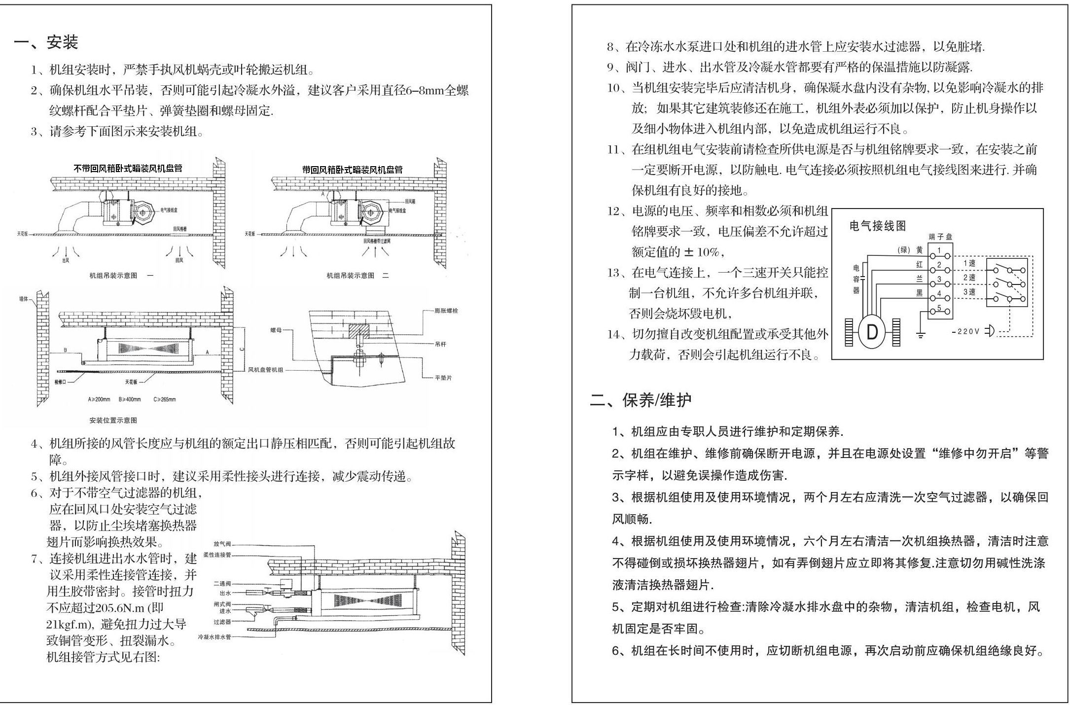 臥式暗裝風(fēng)機(jī)盤管安裝使用說(shuō)明書